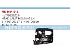 81416105727,81416105699,大燈內框總成,丹陽市曼卡汽車部件有限公司