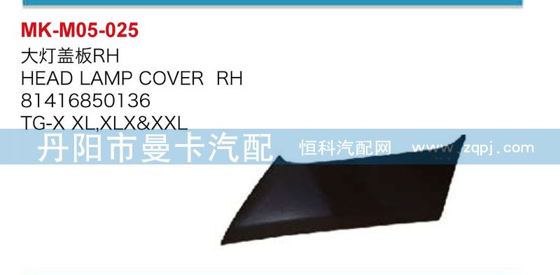 81416850136,81416850135,大燈蓋板,丹陽市曼卡汽車部件有限公司