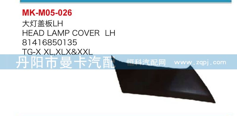 81416850136,81416850135,大燈蓋板,丹陽市曼卡汽車部件有限公司