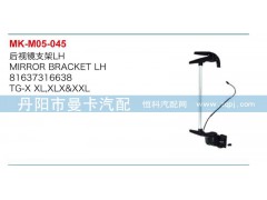 81637316638,81637316639,后視鏡支架,丹陽市曼卡汽車部件有限公司