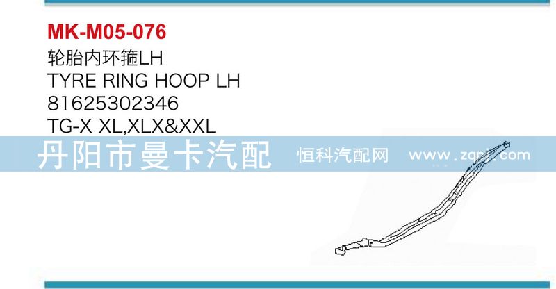 81625302346，81625302347,輪胎內(nèi)環(huán)箍,丹陽市曼卡汽車部件有限公司