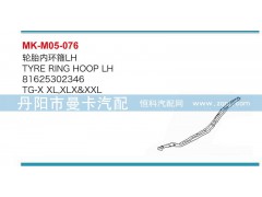 81625302346，81625302347,輪胎內(nèi)環(huán)箍,丹陽市曼卡汽車部件有限公司