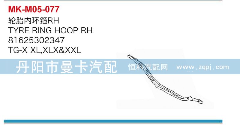 81625302346，81625302347,輪胎內(nèi)環(huán)箍,丹陽市曼卡汽車部件有限公司