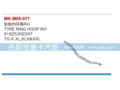 81625302346，81625302347,輪胎內(nèi)環(huán)箍,丹陽市曼卡汽車部件有限公司
