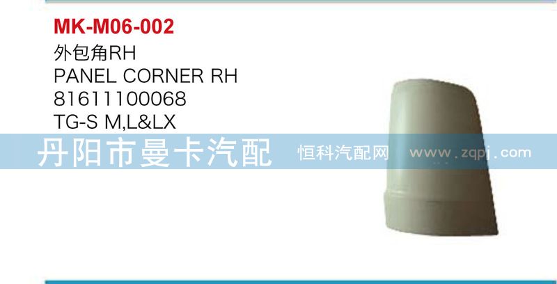 外包角81611100068，81611100067/81611100068，81611100067