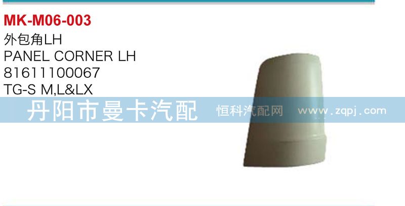外包角81611100068，81611100067/81611100068，81611100067