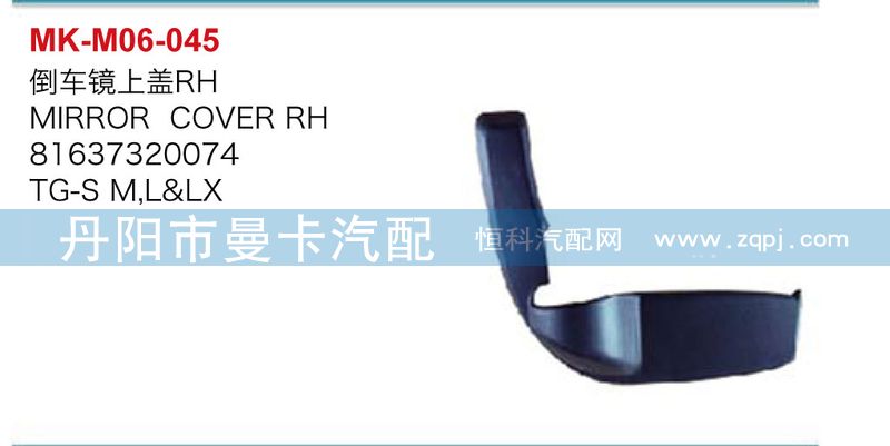 倒車鏡上蓋81637320074，8163730073/81637320074