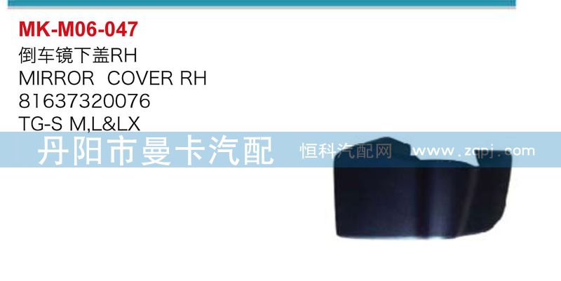 倒車鏡下蓋81637320076，81637320075/