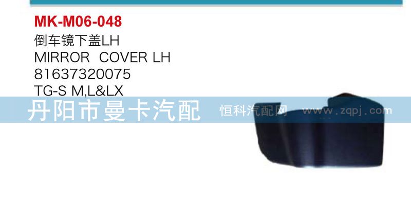 倒車鏡下蓋81637320076，81637320075/