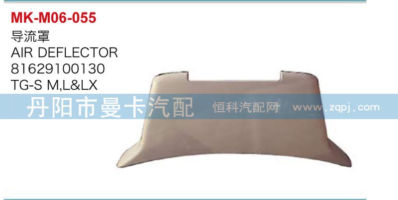 導流罩81629100130/81629100130