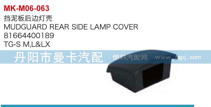 81664400189,擋泥板后邊燈殼,丹陽市曼卡汽車部件有限公司