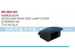 81664400189,擋泥板后邊燈殼,丹陽市曼卡汽車部件有限公司