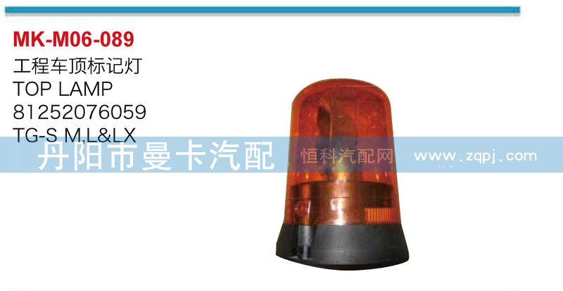 工程車頂標記燈81252076059/81252076059