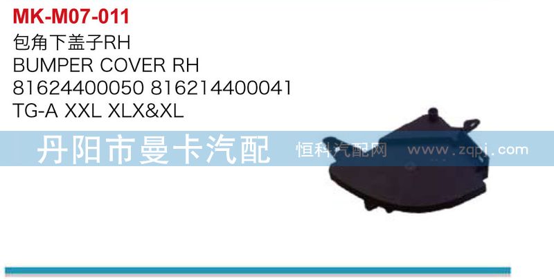 81624400050,包角下蓋子,丹陽(yáng)市曼卡汽車(chē)部件有限公司