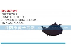 81624400050,包角下蓋子,丹陽(yáng)市曼卡汽車(chē)部件有限公司