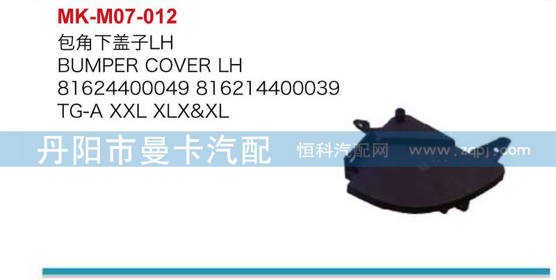 81624400050,包角下蓋子,丹陽(yáng)市曼卡汽車(chē)部件有限公司