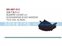 81624400050,包角下蓋子,丹陽(yáng)市曼卡汽車(chē)部件有限公司