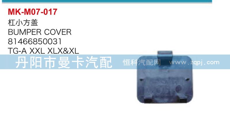 81466850031,杠小方蓋,丹陽(yáng)市曼卡汽車部件有限公司