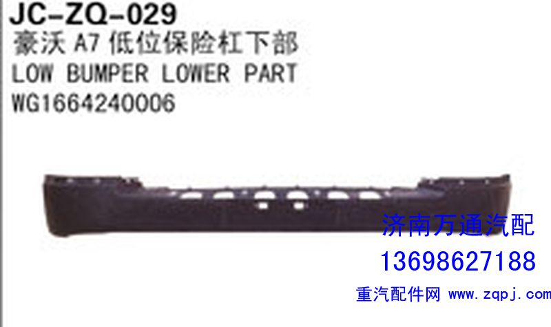 WG1664240006,豪沃T7低位保險(xiǎn)杠下部,濟(jì)南沅昊汽車(chē)零部件有限公司