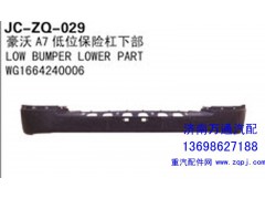 WG1664240006,豪沃T7低位保險(xiǎn)杠下部,濟(jì)南沅昊汽車(chē)零部件有限公司
