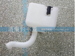 WG1642860001,噴水壺,濟(jì)南約書(shū)亞汽車配件有限公司（原華魯信業(yè)）