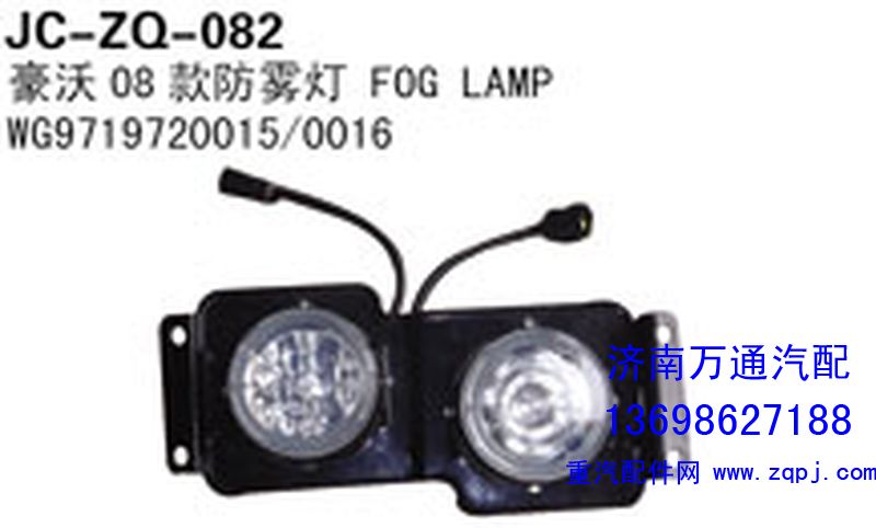 WG9719720015/0016,豪沃08款防霧燈,濟(jì)南沅昊汽車零部件有限公司