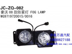 WG9719720015/0016,豪沃08款防霧燈,濟(jì)南沅昊汽車零部件有限公司