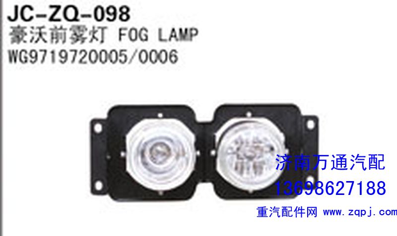 WG9719720005/0006,豪沃前霧燈,濟南沅昊汽車零部件有限公司