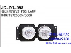 WG9719720005/0006,豪沃前霧燈,濟南沅昊汽車零部件有限公司