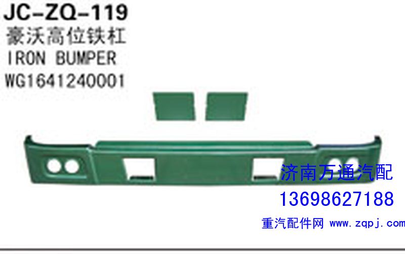 WG1641240001,豪沃高位鐵桿,濟(jì)南沅昊汽車零部件有限公司