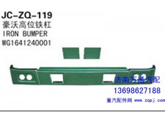WG1641240001,豪沃高位鐵桿,濟(jì)南沅昊汽車零部件有限公司