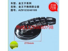 AZ9123240109,重汽金王子換擋桿防塵套,濟(jì)南凱爾特商貿(mào)有限公司