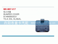 81466850031,杠小方蓋,丹陽市曼卡汽車部件有限公司