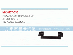 81251400120,大燈固定支架,丹陽(yáng)市曼卡汽車(chē)部件有限公司