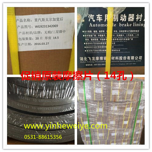 WG9231342069,提升型制動摩擦片,濟(jì)南銀河偉業(yè)商貿(mào)有限公司