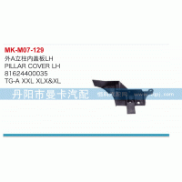 外A立柱內(nèi)蓋板81624400034，81624400035/81624400034