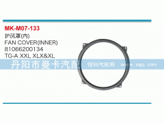 81066200134,護(hù)風(fēng)罩,丹陽市曼卡汽車部件有限公司