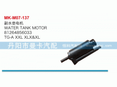 81264856033,副水壺電機(jī),丹陽市曼卡汽車部件有限公司
