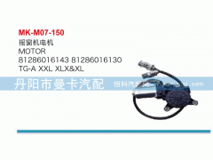 81286016143,搖窗機(jī)電機(jī),丹陽(yáng)市曼卡汽車(chē)部件有限公司