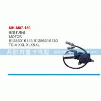 81286016143,搖窗機(jī)電機(jī),丹陽(yáng)市曼卡汽車(chē)部件有限公司