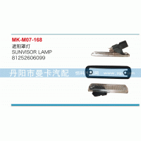 遮陽(yáng)罩燈81252606099