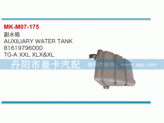 81619796000,副水箱,丹陽市曼卡汽車部件有限公司