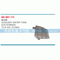81619796000,副水箱,丹陽市曼卡汽車部件有限公司