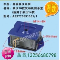 秦燕9770591001重汽豪沃10款發(fā)動機前懸置