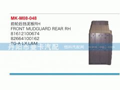 81612100674,前輪后擋泥板,丹陽市曼卡汽車部件有限公司