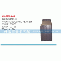 81612100673,前輪后擋泥板,丹陽市曼卡汽車部件有限公司