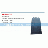 81612300196,擋泥板內(nèi)襯,丹陽市曼卡汽車部件有限公司