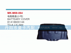 81418600144,電瓶箱蓋,丹陽市曼卡汽車部件有限公司