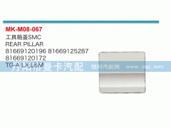 81669120172,工具箱蓋,丹陽(yáng)市曼卡汽車部件有限公司