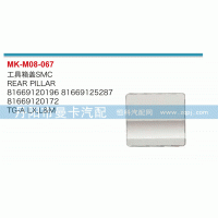 81669120172,工具箱蓋,丹陽(yáng)市曼卡汽車部件有限公司